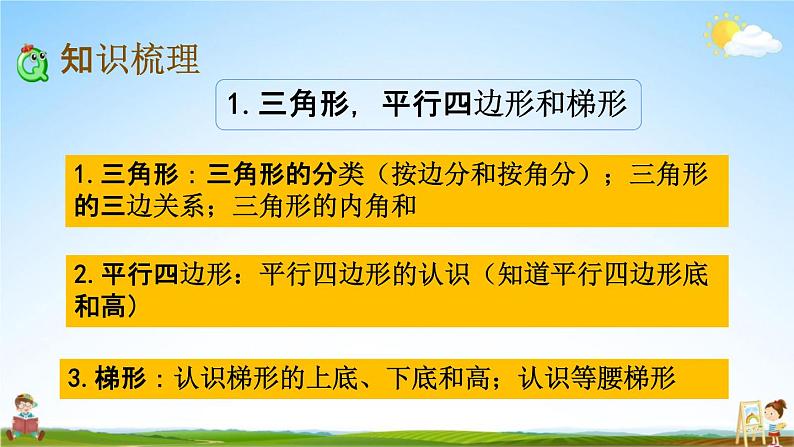 苏教版四年级数学下册《9-4 期末复习（4）》课堂教学课件第3页