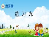 苏教版四年级数学下册《6-3 练习九》课堂教学课件