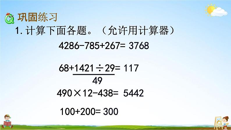 苏教版四年级数学下册《4-3 练习七》课堂教学课件第3页