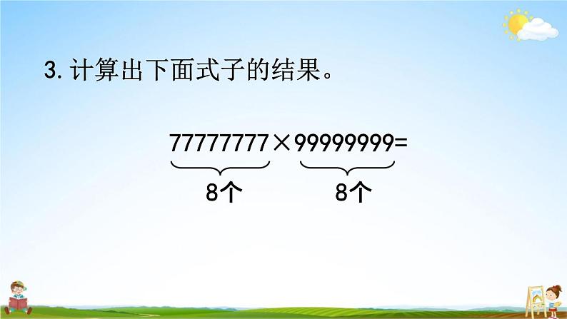 苏教版四年级数学下册《4-3 练习七》课堂教学课件第5页