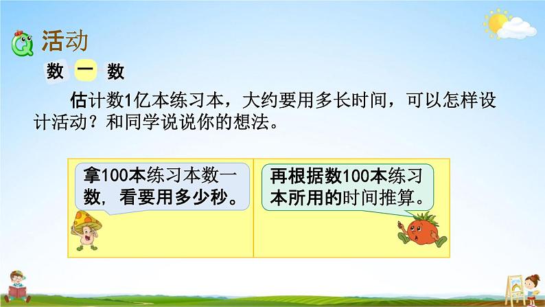 苏教版四年级数学下册《4-4 一亿有多大--活动课》课堂教学课件第3页