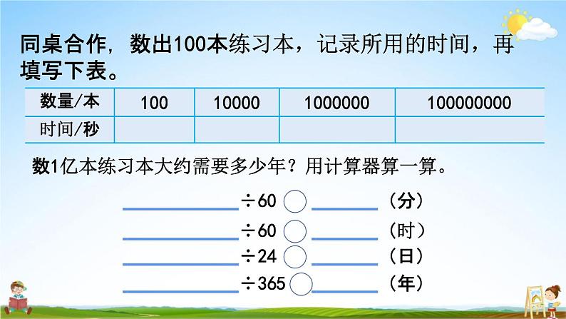 苏教版四年级数学下册《4-4 一亿有多大--活动课》课堂教学课件第4页