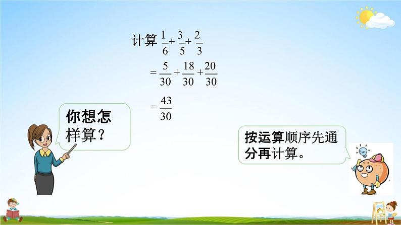 苏教版五年级数学下册《5-2 连加、连减、加减混合》课堂教学课件第6页