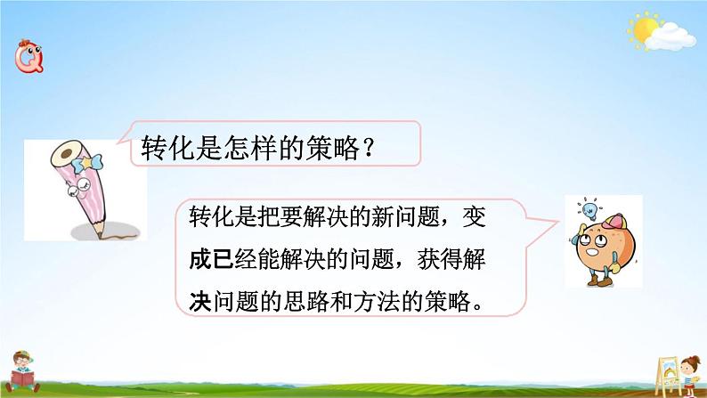 苏教版五年级数学下册《7-2 用转化的策略解决问题（2）》课堂教学课件第2页