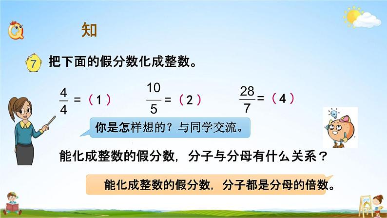 苏教版五年级数学下册《4-6 假分数化整数、带分数》课堂教学课件第3页