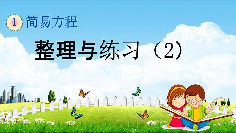 苏教版五年级数学下册《1-12 整理与练习（2）》课堂教学课件第1页