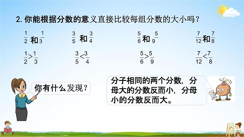 苏教版五年级数学下册《4-14 分数的大小比较》课堂教学课件第7页