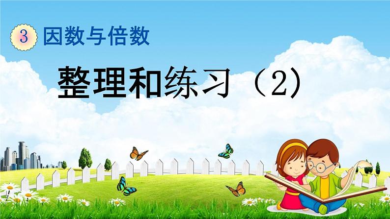 苏教版五年级数学下册《3-12 整理与练习（2）》课堂教学课件第1页