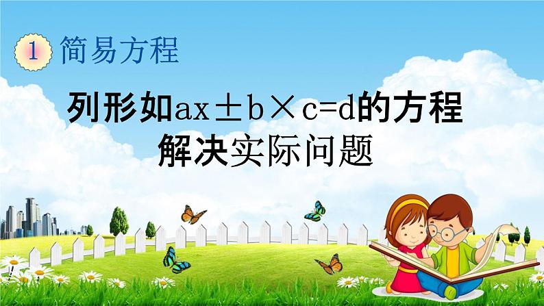 苏教版五年级数学下册《1-9 列形如ax±b×c=d的方程解决实际问题》课堂教学课件第1页