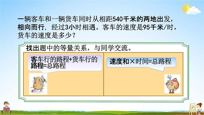 苏教版五年级数学下册《1-9 列形如ax±b×c=d的方程解决实际问题》课堂教学课件第4页