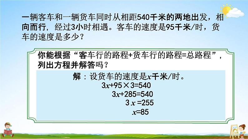 苏教版五年级数学下册《1-9 列形如ax±b×c=d的方程解决实际问题》课堂教学课件第5页