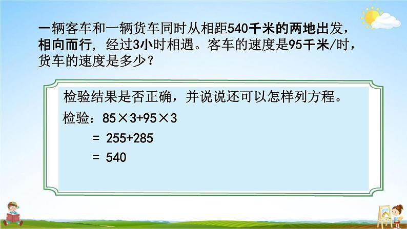 苏教版五年级数学下册《1-9 列形如ax±b×c=d的方程解决实际问题》课堂教学课件第6页