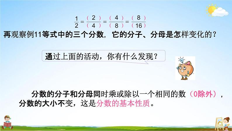 苏教版五年级数学下册《4-10 分数的基本性质》课堂教学课件第6页