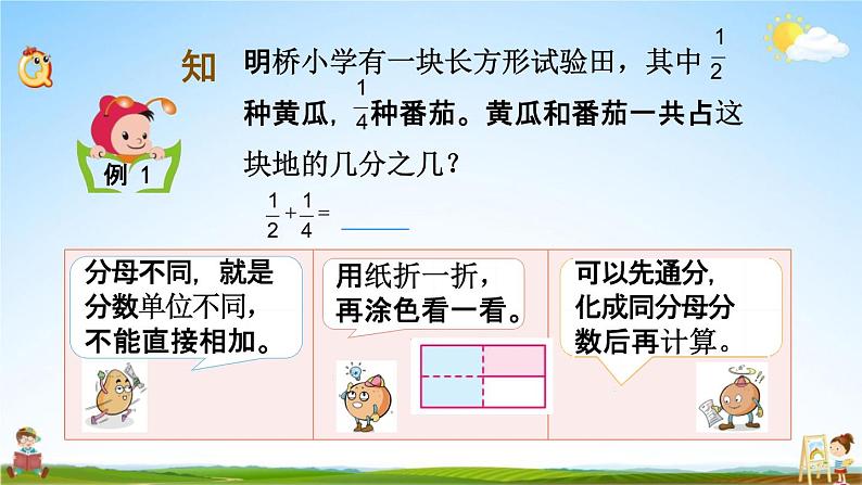 苏教版五年级数学下册《5-1 异分母分数加减法》课堂教学课件第3页