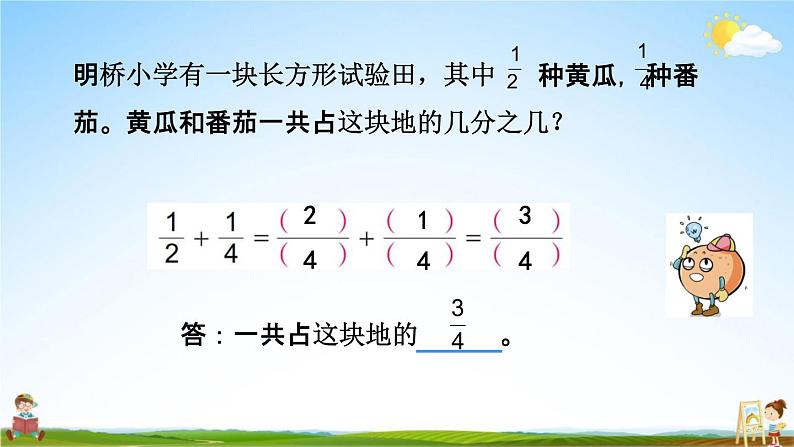 苏教版五年级数学下册《5-1 异分母分数加减法》课堂教学课件第4页