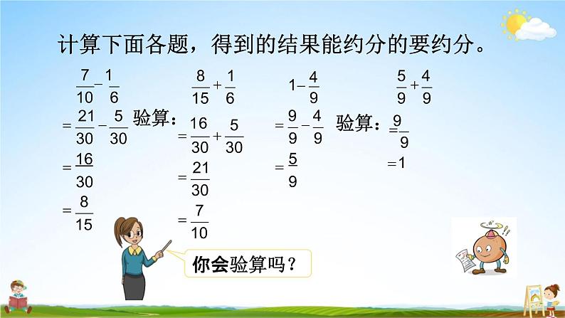 苏教版五年级数学下册《5-1 异分母分数加减法》课堂教学课件第5页