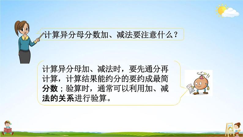 苏教版五年级数学下册《5-1 异分母分数加减法》课堂教学课件第6页