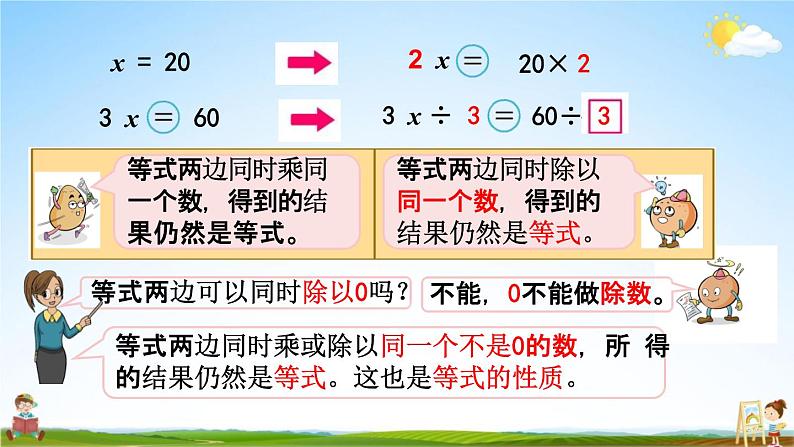 苏教版五年级数学下册《1-3 用等式性质解方程（2）》课堂教学课件第4页