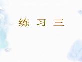 北师大版数学二年级下册练习三课件PPT