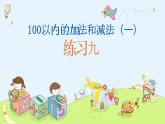 小學(xué) 數(shù)學(xué)  蘇教一年級(jí)下冊(cè) 練習(xí)九課件PPT