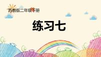 小学 数学 苏教版 二年级下册 练习七课件PPT