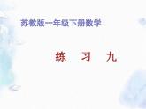小學(xué) 數(shù)學(xué) 蘇教版 一年級(jí)下冊(cè) 練習(xí)九課件PPT