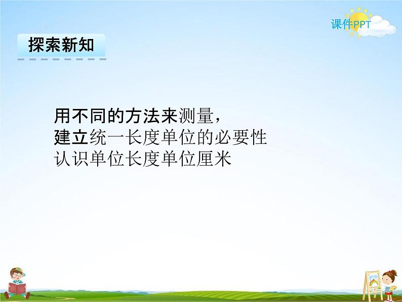 冀教版二年级数学下册《1-1 认识厘米》课堂教学课件PPT第4页