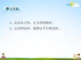 冀教版二年級數學下冊《5-2 長方形和正方形的特征》課堂教學課件PPT