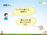 冀教版二年級數學下冊《5-2 長方形和正方形的特征》課堂教學課件PPT