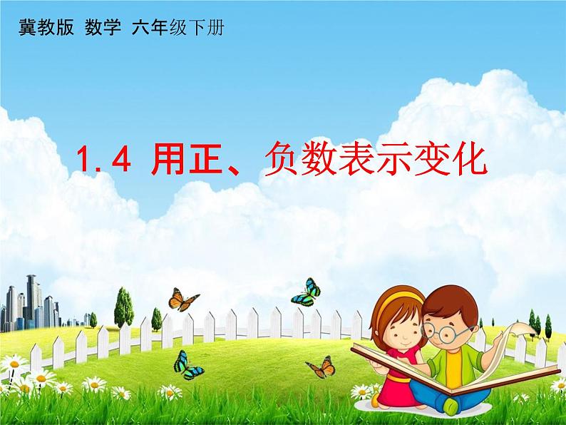 冀教版六年级数学下册《1-4 用正、负数表示变化》课堂教学课件PPT第1页