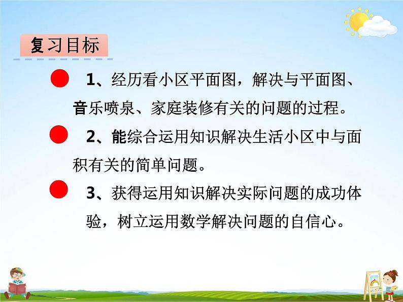 冀教版六年级数学下册《6-14 生活小区》课堂教学课件PPT02