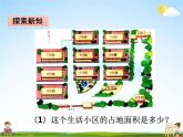 冀教版六年級數(shù)學(xué)下冊《6-14 生活小區(qū)》課堂教學(xué)課件PPT
