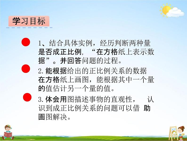 冀教版六年级数学下册《3-2 画图表示正比例关系的量》课堂教学课件PPT第2页