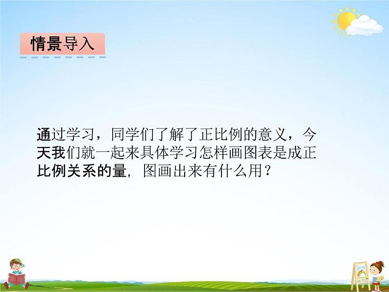 冀教版六年级数学下册《3-2 画图表示正比例关系的量》课堂教学课件PPT第3页