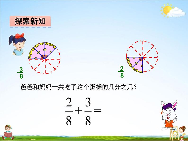 冀教版三年级数学下册《8-5 简单的分数加减法（二）》课堂教学课件PPT07