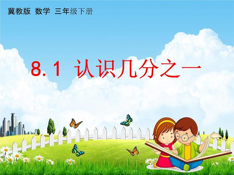 冀教版三年级数学下册《8-1 认识几分之一》课堂教学课件PPT第1页