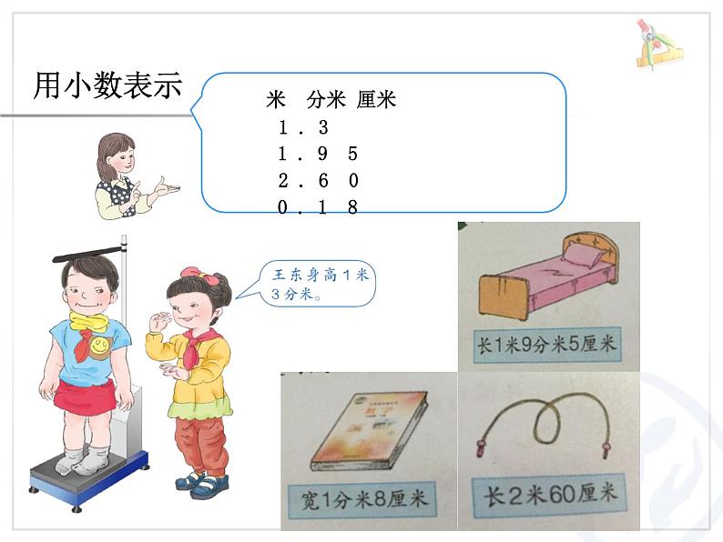 冀教版小学数学三下 6.1.2长度与小数 课件第4页