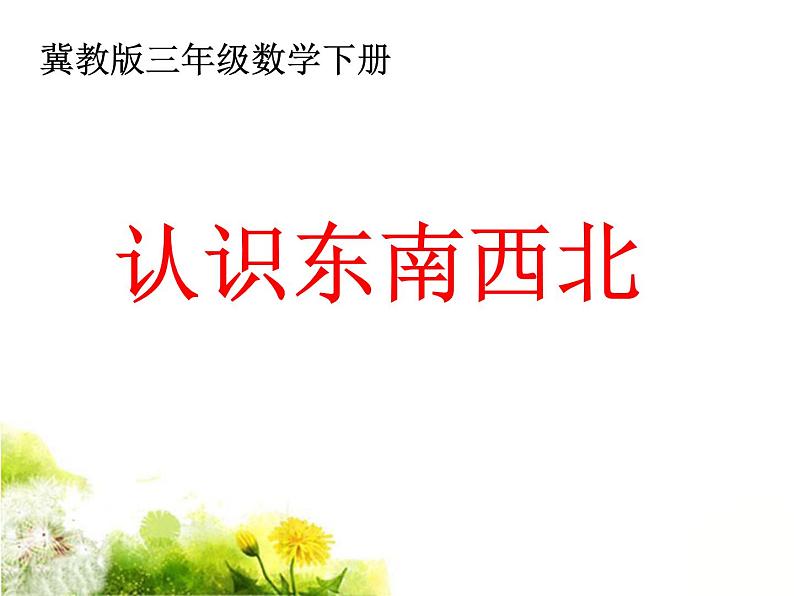 冀教版小学数学三下 3.1认识东、南、西、北 课件第1页