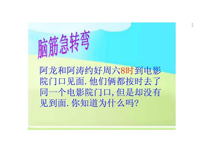 冀教版小学数学三下 1.1.1 24时计时法 课件第2页