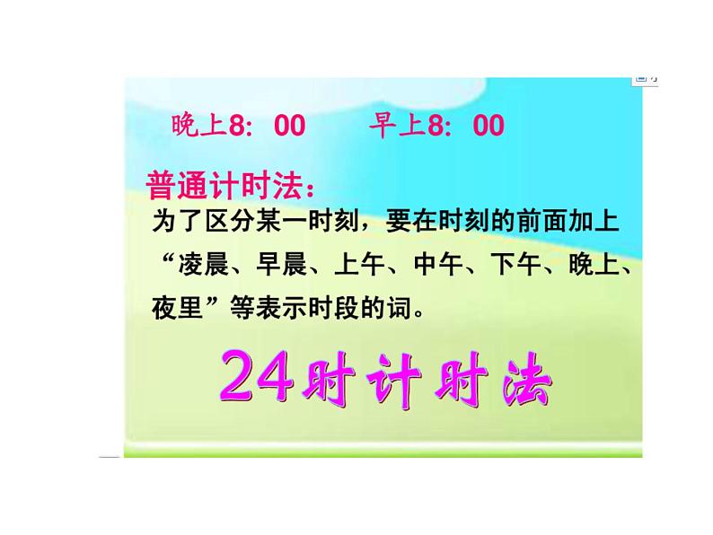 冀教版小学数学三下 1.1.1 24时计时法 课件第3页