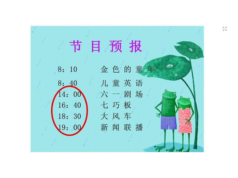 冀教版小学数学三下 1.1.1 24时计时法 课件第5页