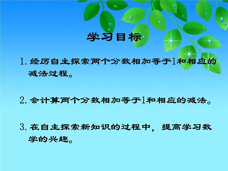 冀教版小学数学三下 8.2.1得数是1的分数加法和1减几分之几的分数减法 课件第2页