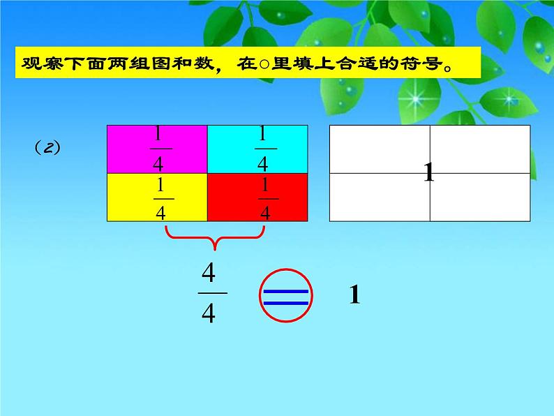 冀教版小学数学三下 8.2.1得数是1的分数加法和1减几分之几的分数减法 课件第4页