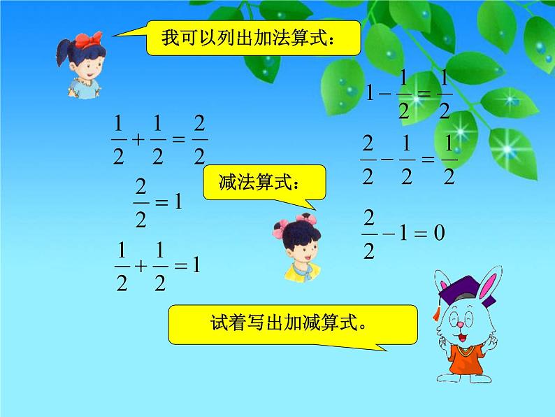 冀教版小学数学三下 8.2.1得数是1的分数加法和1减几分之几的分数减法 课件第5页