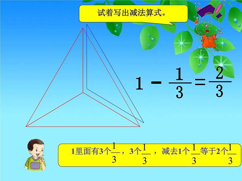 冀教版小学数学三下 8.2.1得数是1的分数加法和1减几分之几的分数减法 课件第8页