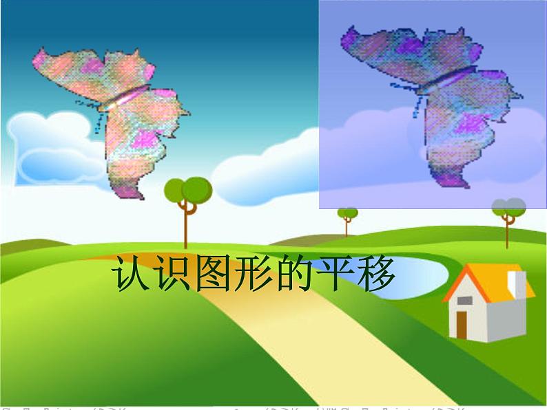 冀教版小学数学五下 1.3认识图形的平移 课件第2页