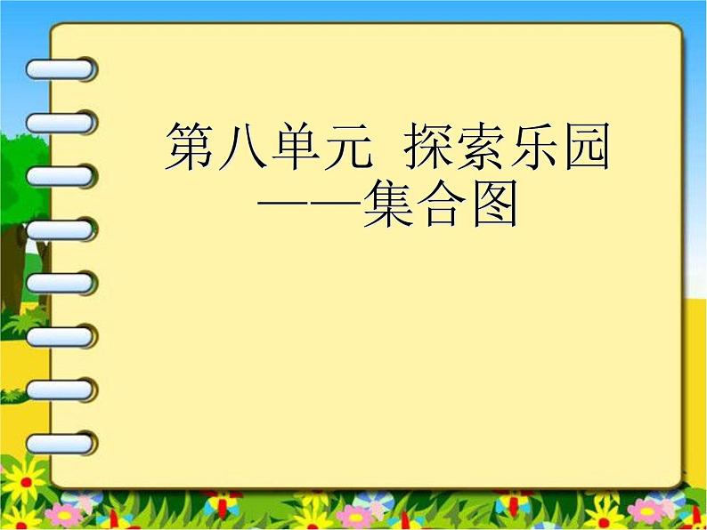 冀教版小学数学五下 8.1用集合图表示问题 课件第1页