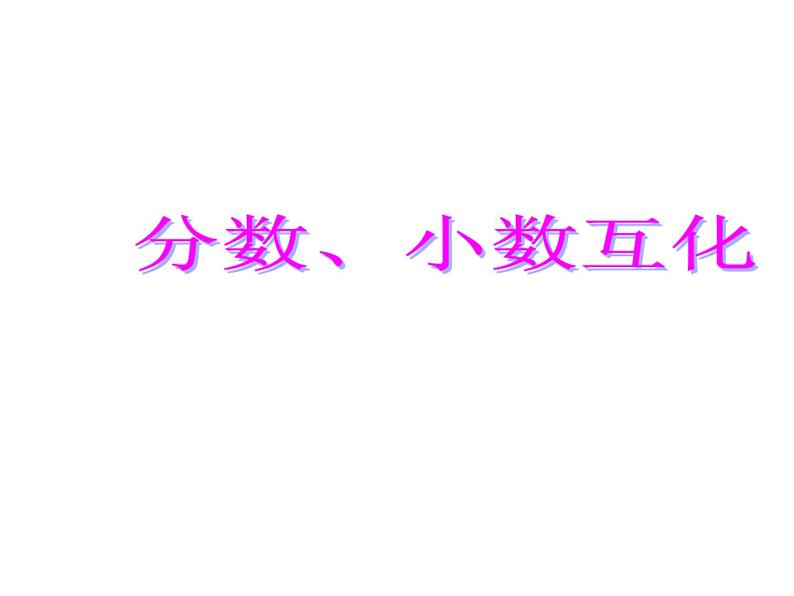 冀教版小学数学五下 2.3分数和小数的互化 课件第1页