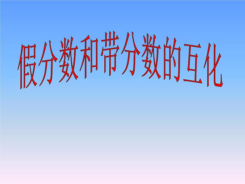 冀教版小学数学五下 2.1.2假分数与带分数的互化 课件01