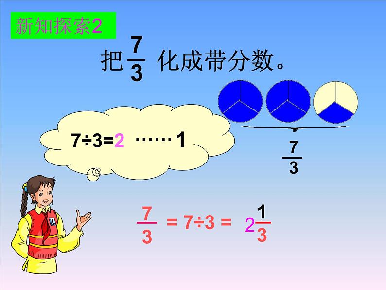 冀教版小学数学五下 2.1.2假分数与带分数的互化 课件07